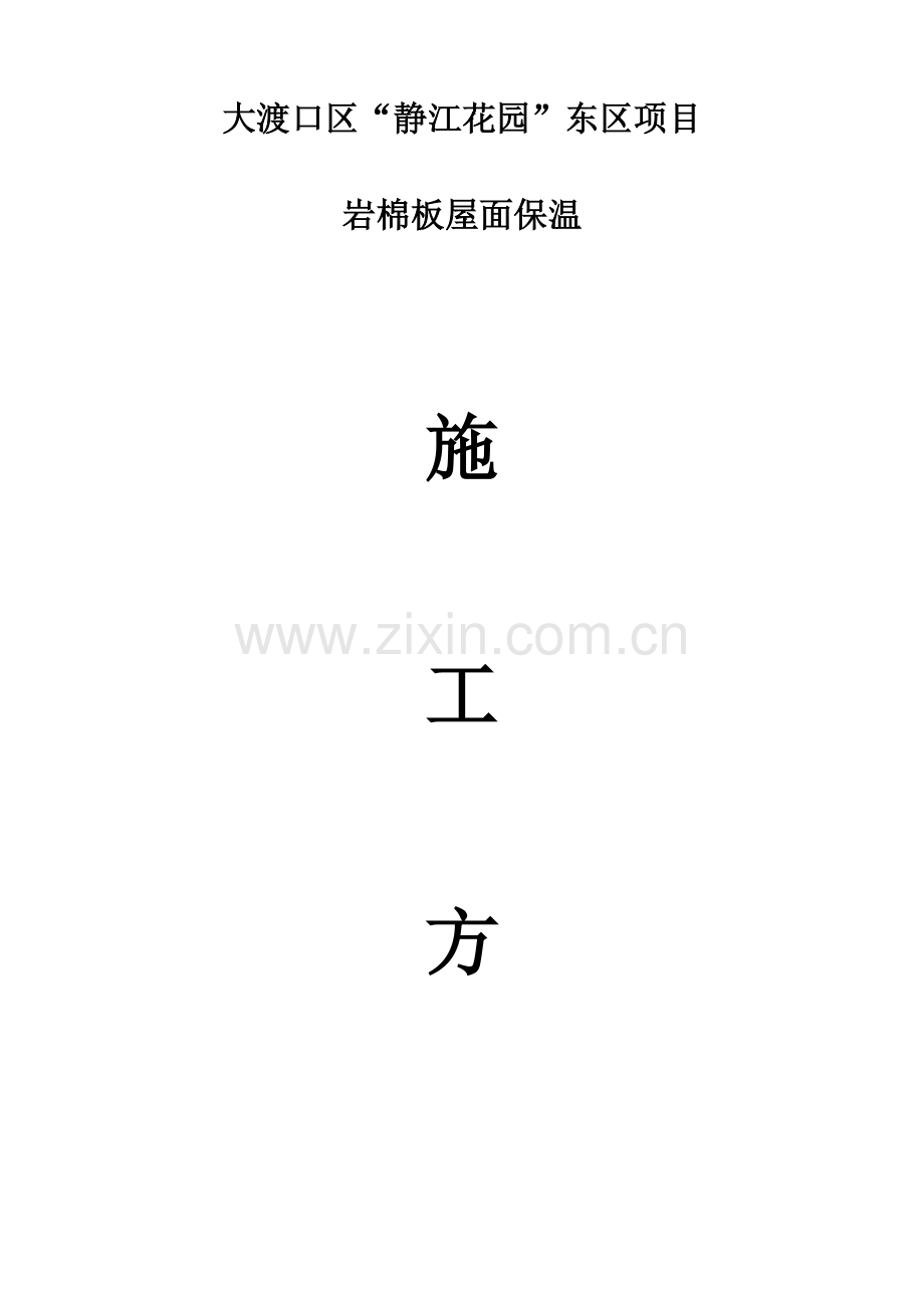 东区岩棉板屋面保温综合施工专题方案.docx_第1页
