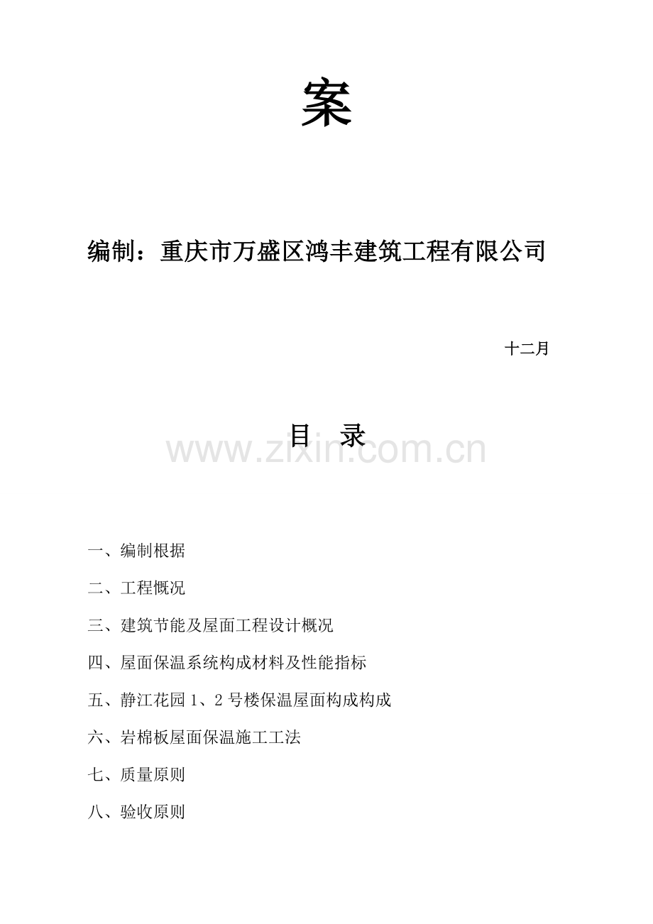 东区岩棉板屋面保温综合施工专题方案.docx_第2页