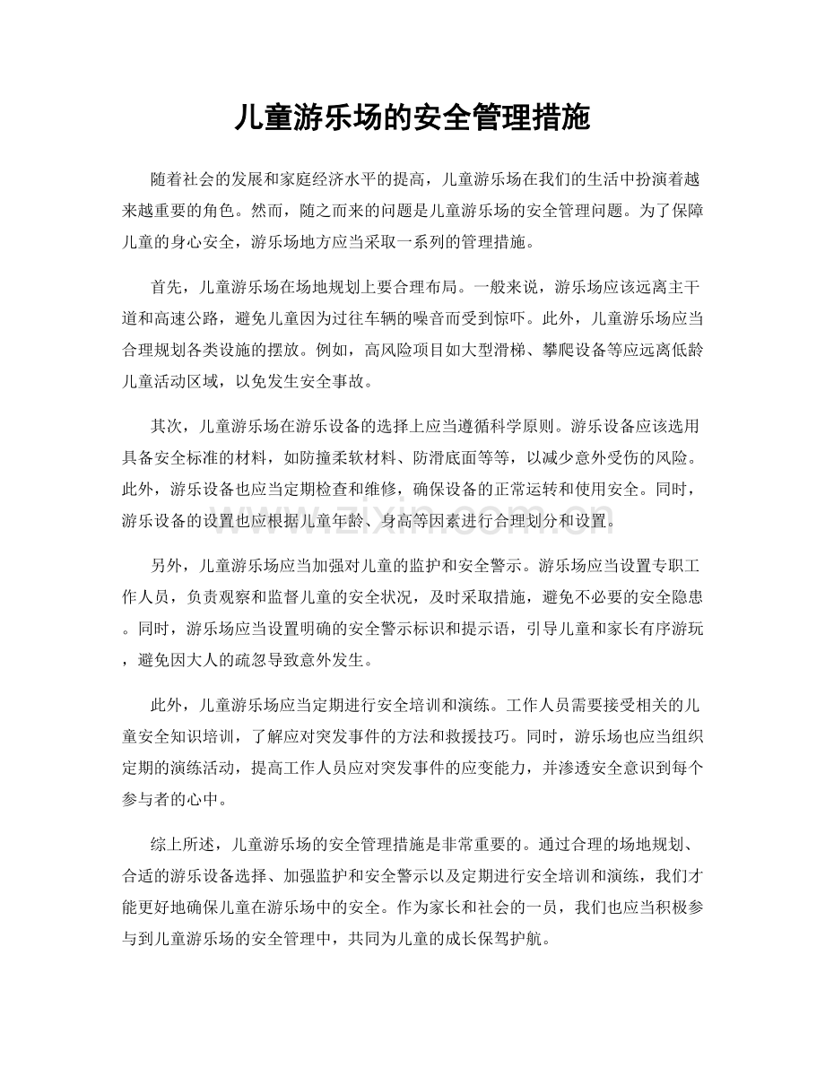 儿童游乐场的安全管理措施.docx_第1页