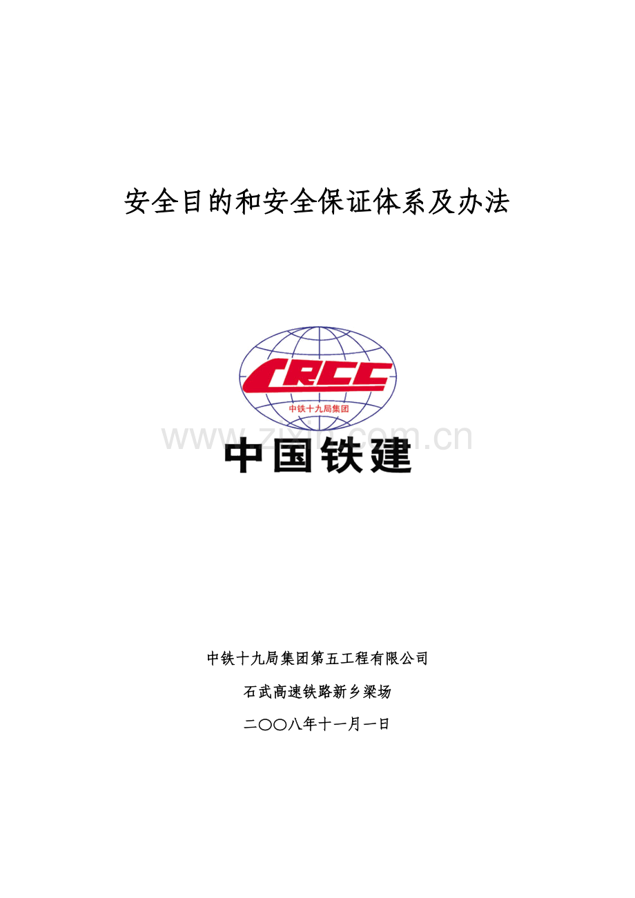 安全保证标准体系及专项措施.doc_第1页