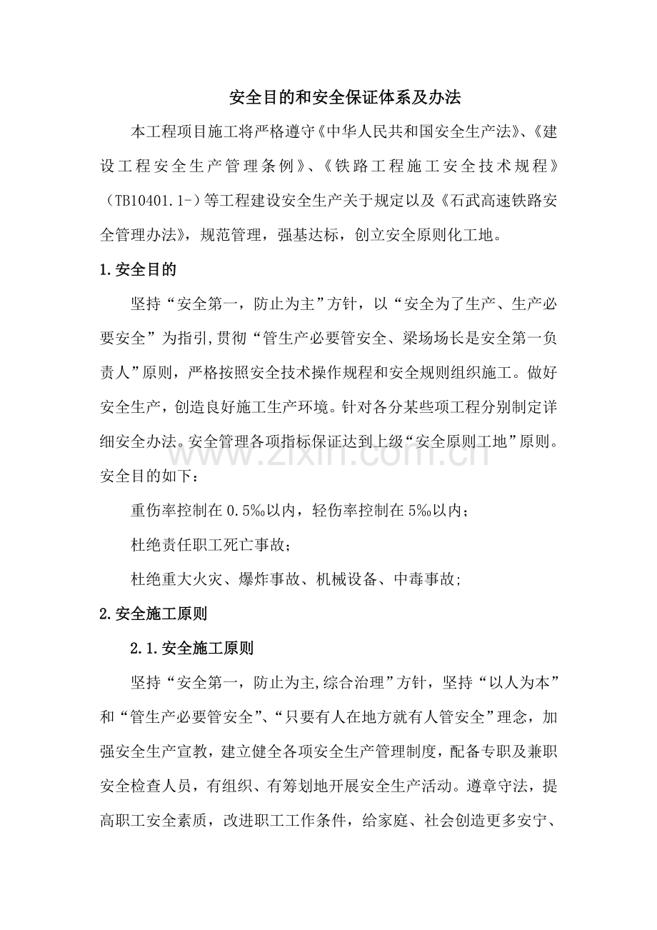 安全保证标准体系及专项措施.doc_第2页