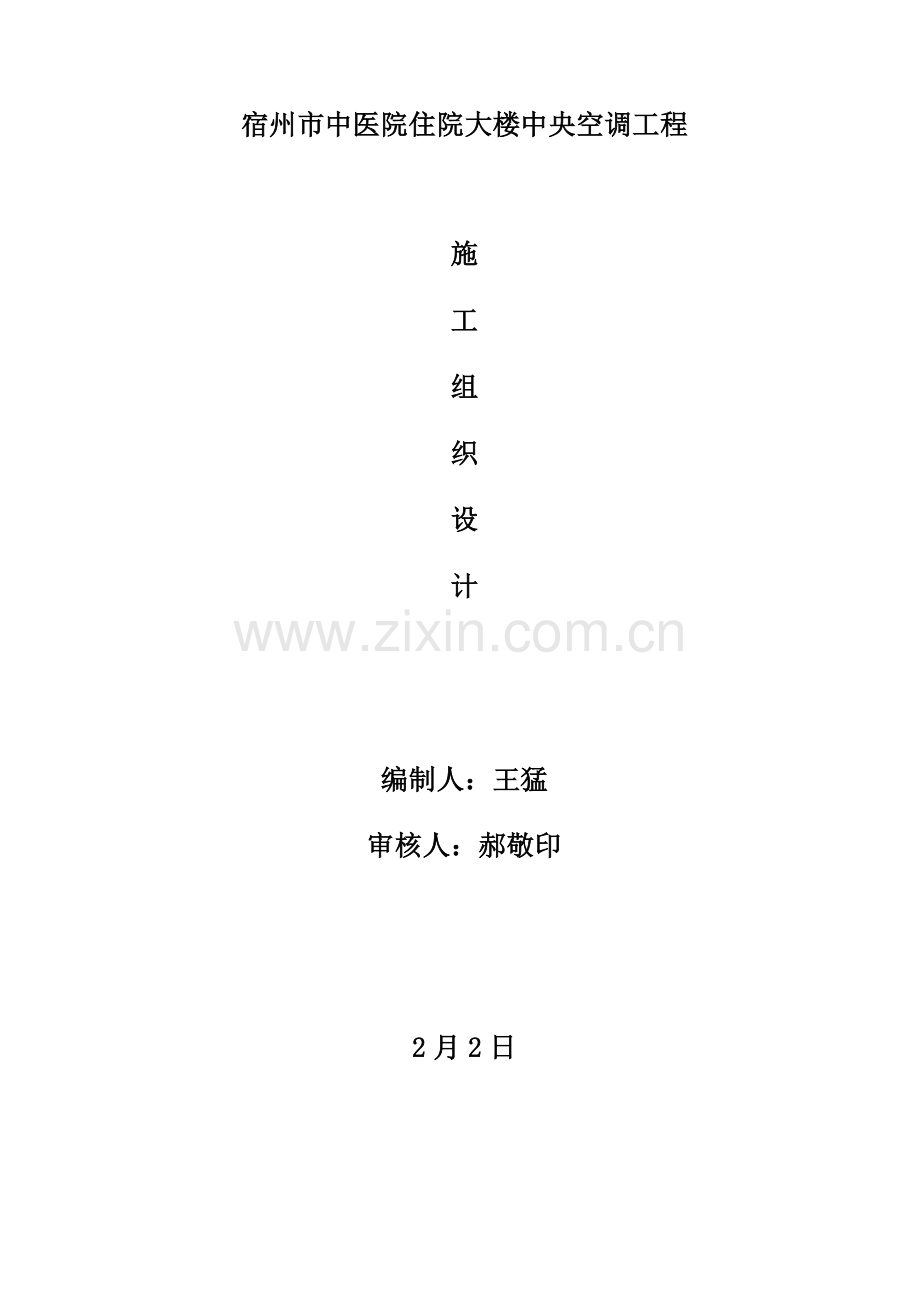 大楼中央空调工程施工组织设计模板.doc_第1页