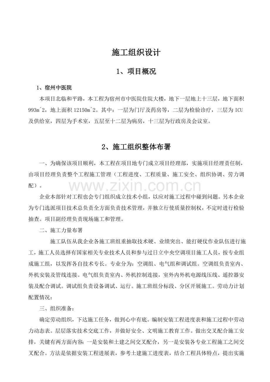 大楼中央空调工程施工组织设计模板.doc_第2页