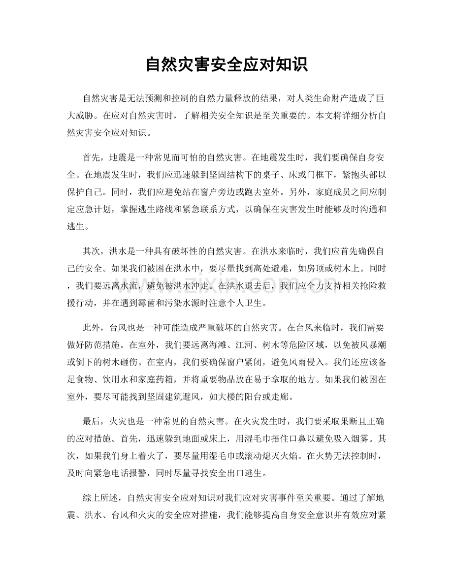 自然灾害安全应对知识.docx_第1页