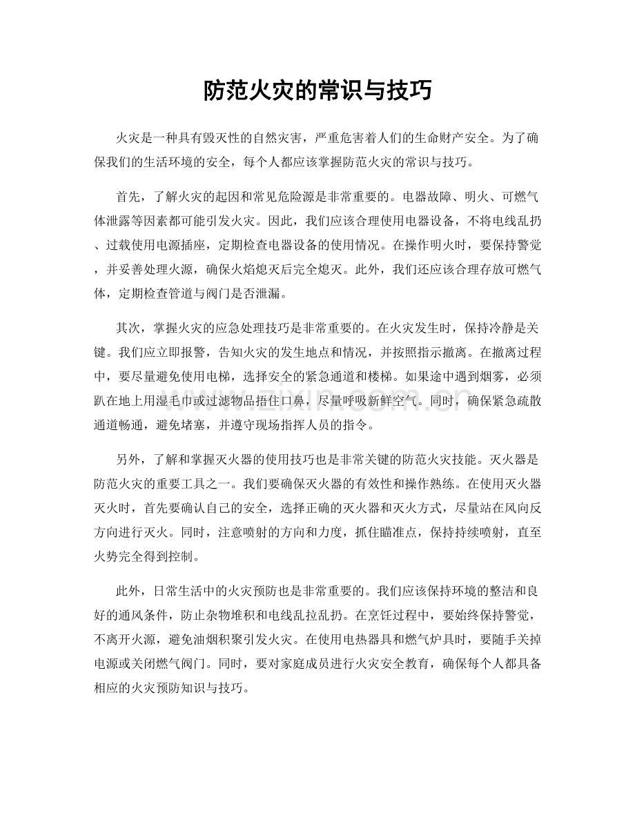 防范火灾的常识与技巧.docx_第1页
