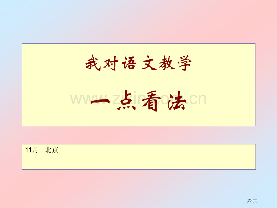 我对语文的一点看法市公开课一等奖百校联赛特等奖课件.pptx_第1页