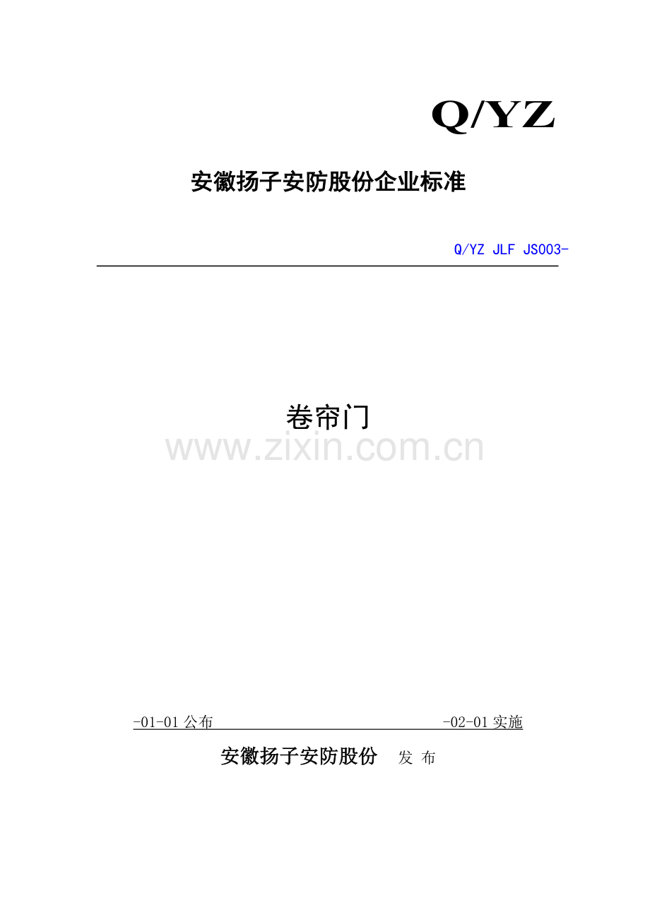 卷帘门生产企业基础标准.doc_第1页