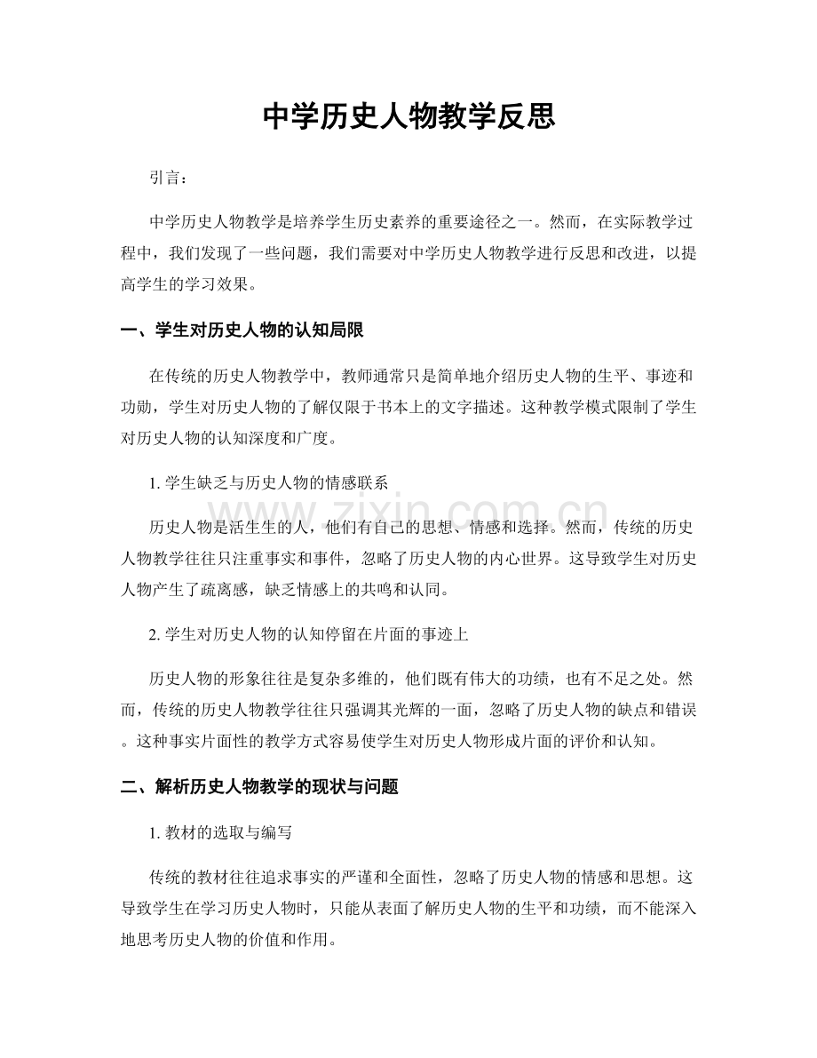 中学历史人物教学反思.docx_第1页