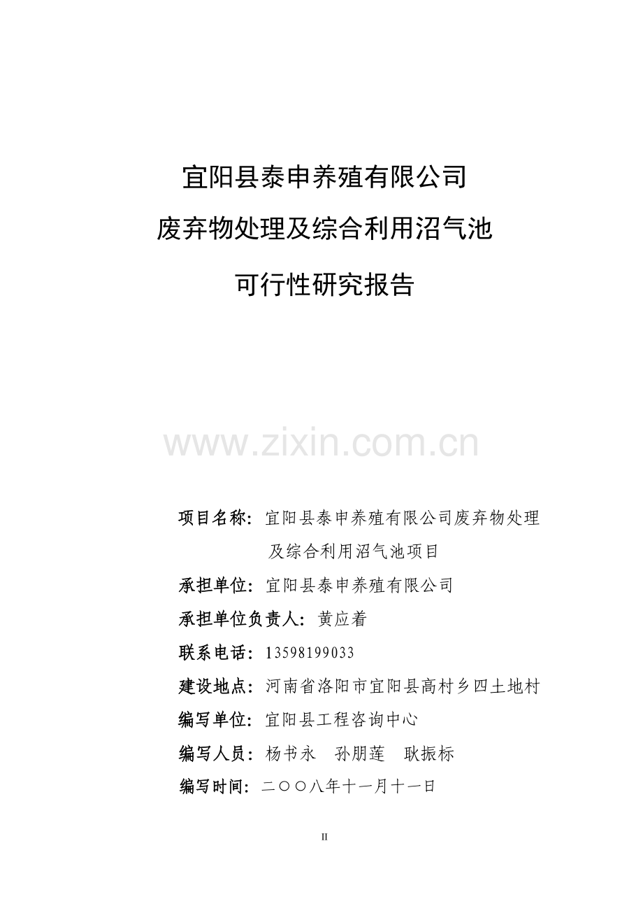 废弃物处理及综合利用沼气池项目可行性研究报告.doc_第2页