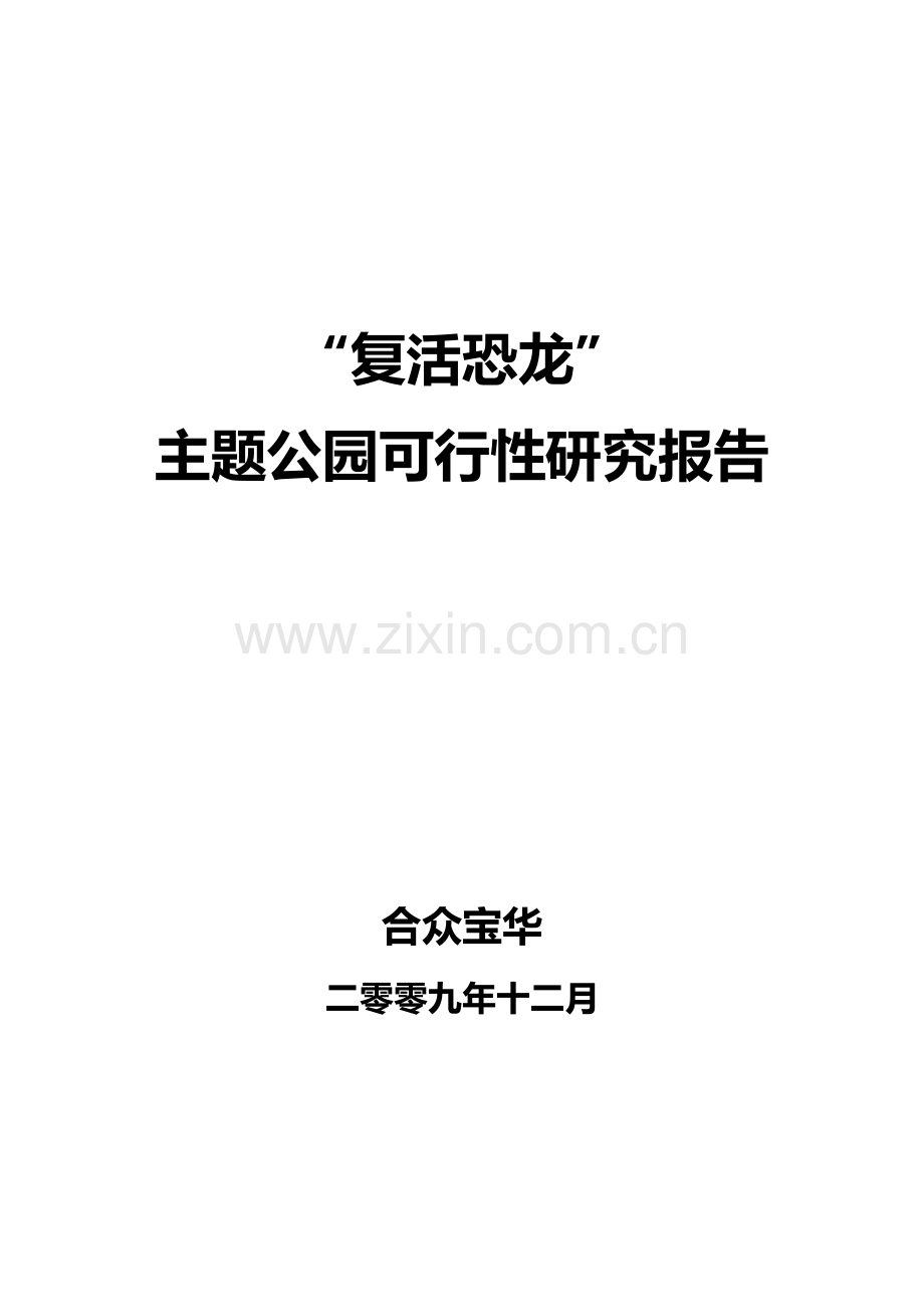 复活的恐龙主题公园可行性研究应用报告.doc_第1页