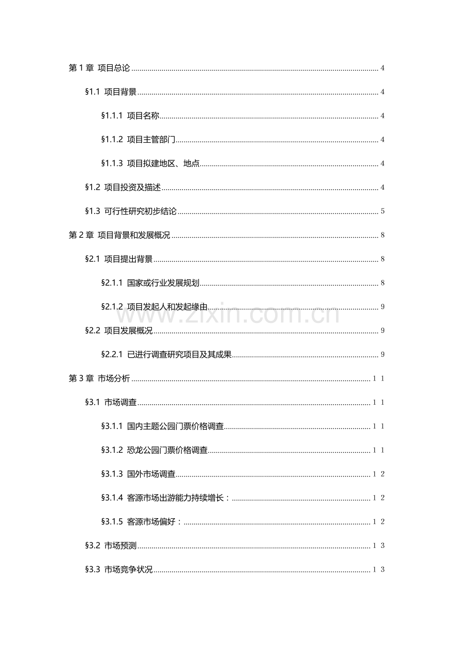 复活的恐龙主题公园可行性研究应用报告.doc_第2页