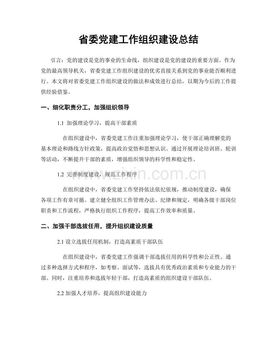 省委党建工作组织建设总结.docx_第1页