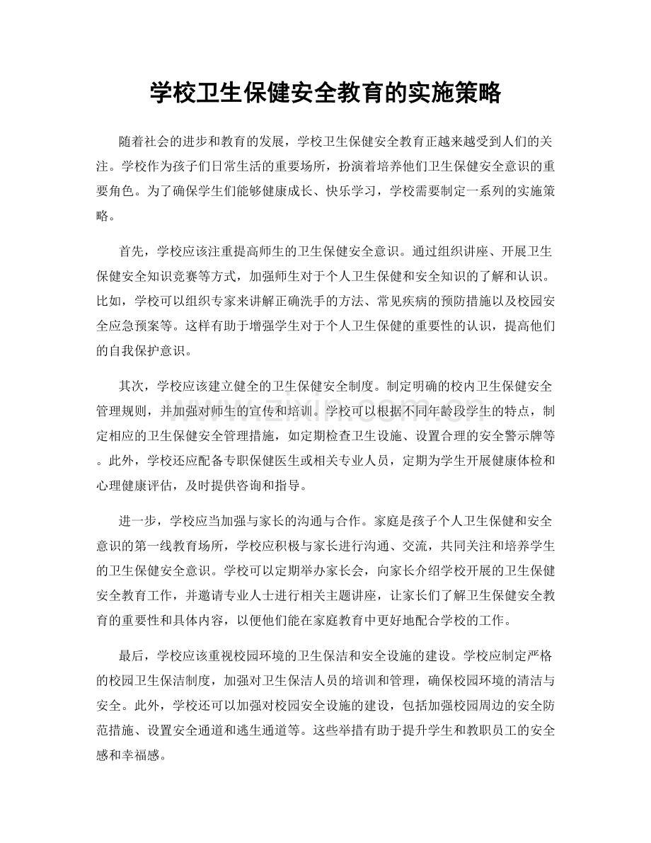 学校卫生保健安全教育的实施策略.docx_第1页