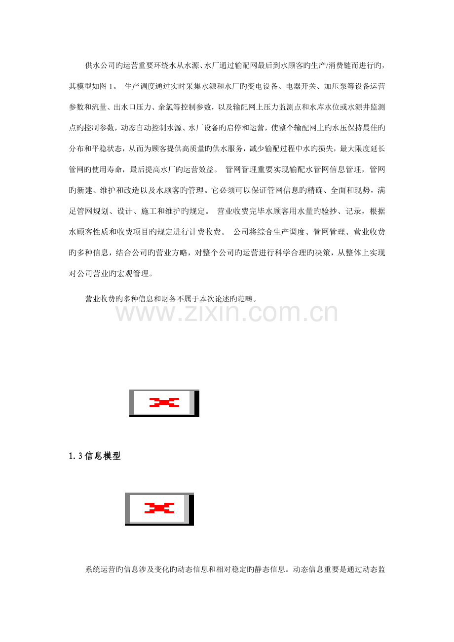 城市供水调度系统综合设计专题方案概述.docx_第2页