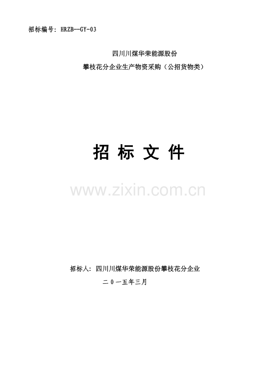 公司生产物资采购招标文件模板.doc_第1页