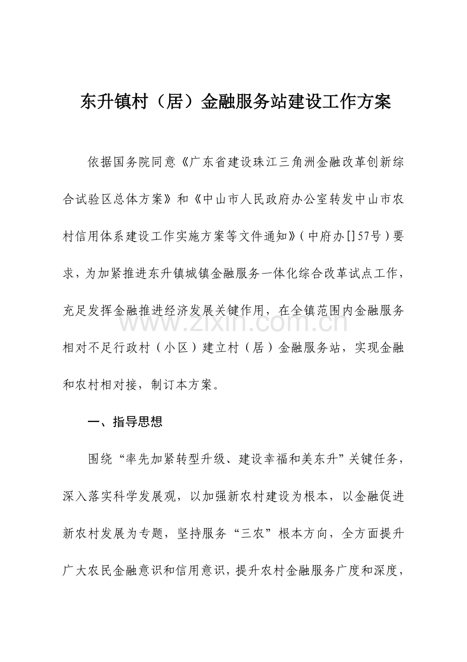 东升镇村居金融服务站建设工作专项方案.doc_第1页