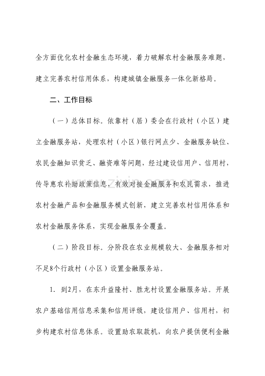 东升镇村居金融服务站建设工作专项方案.doc_第2页