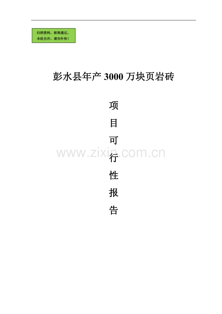 新建年产3000万块页岩烧结砖生产线项目申请建设可研报告.doc_第1页