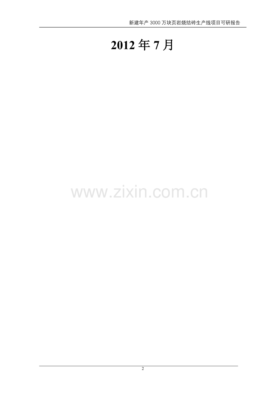 新建年产3000万块页岩烧结砖生产线项目申请建设可研报告.doc_第2页