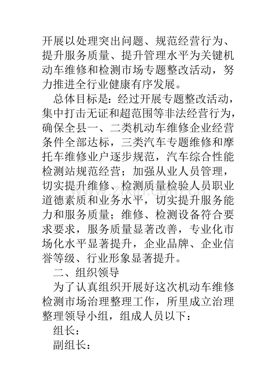 县机动车维修检测市场专项整治实施专业方案.doc_第2页