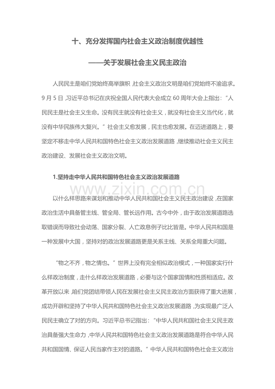 充分发挥我国社会主义政治新规制度优越性.doc_第1页