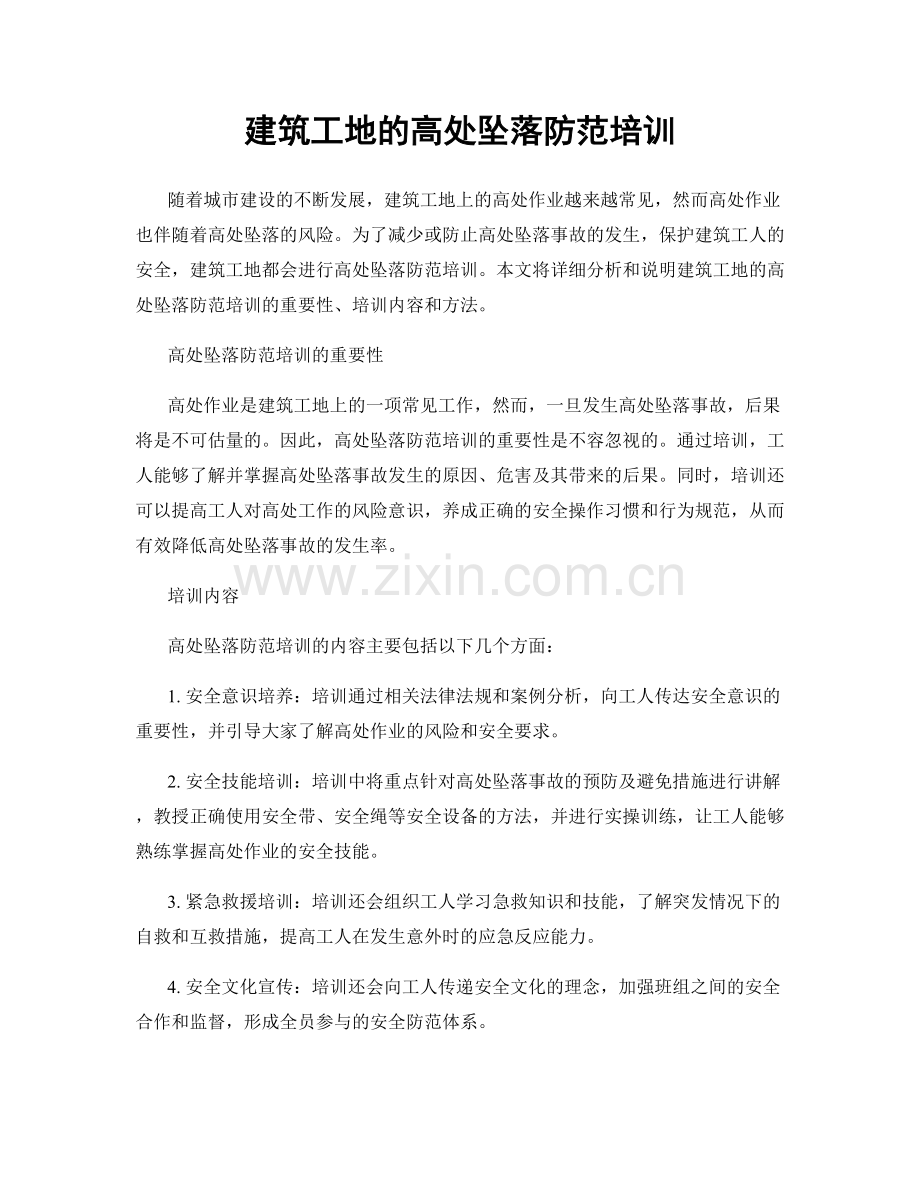 建筑工地的高处坠落防范培训.docx_第1页