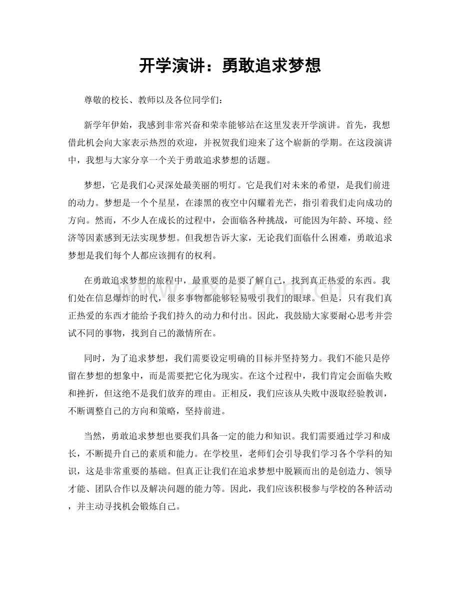 开学演讲：勇敢追求梦想.docx_第1页