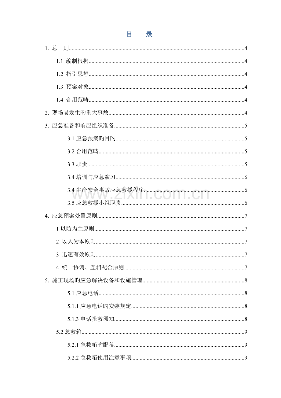 优质建筑关键工程有限公司应急全新预案专项综合施工专题方案.docx_第2页