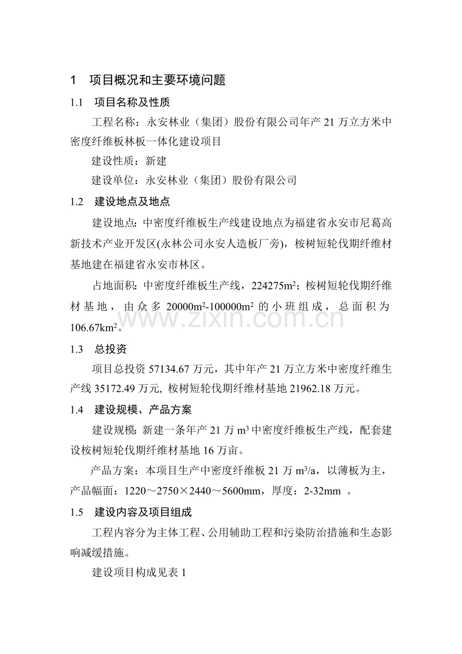 中密度纤维板林板一体化项目环境评估报告书.doc_第2页