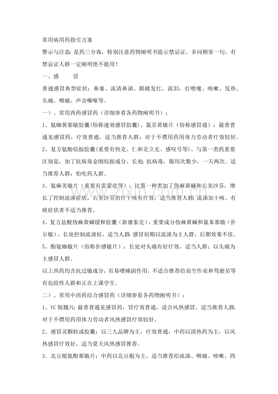 常见病用药指导专项方案.doc_第1页