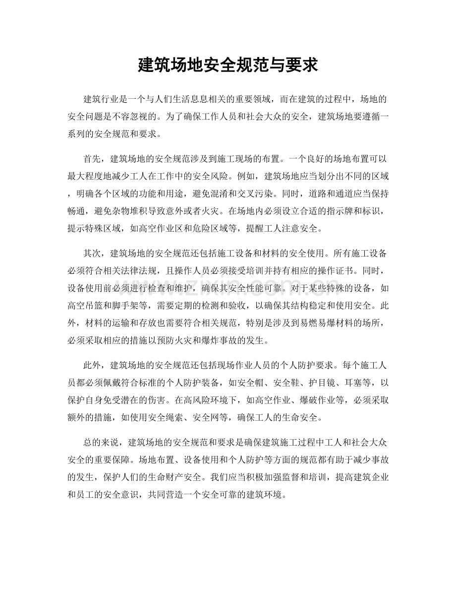 建筑场地安全规范与要求.docx_第1页