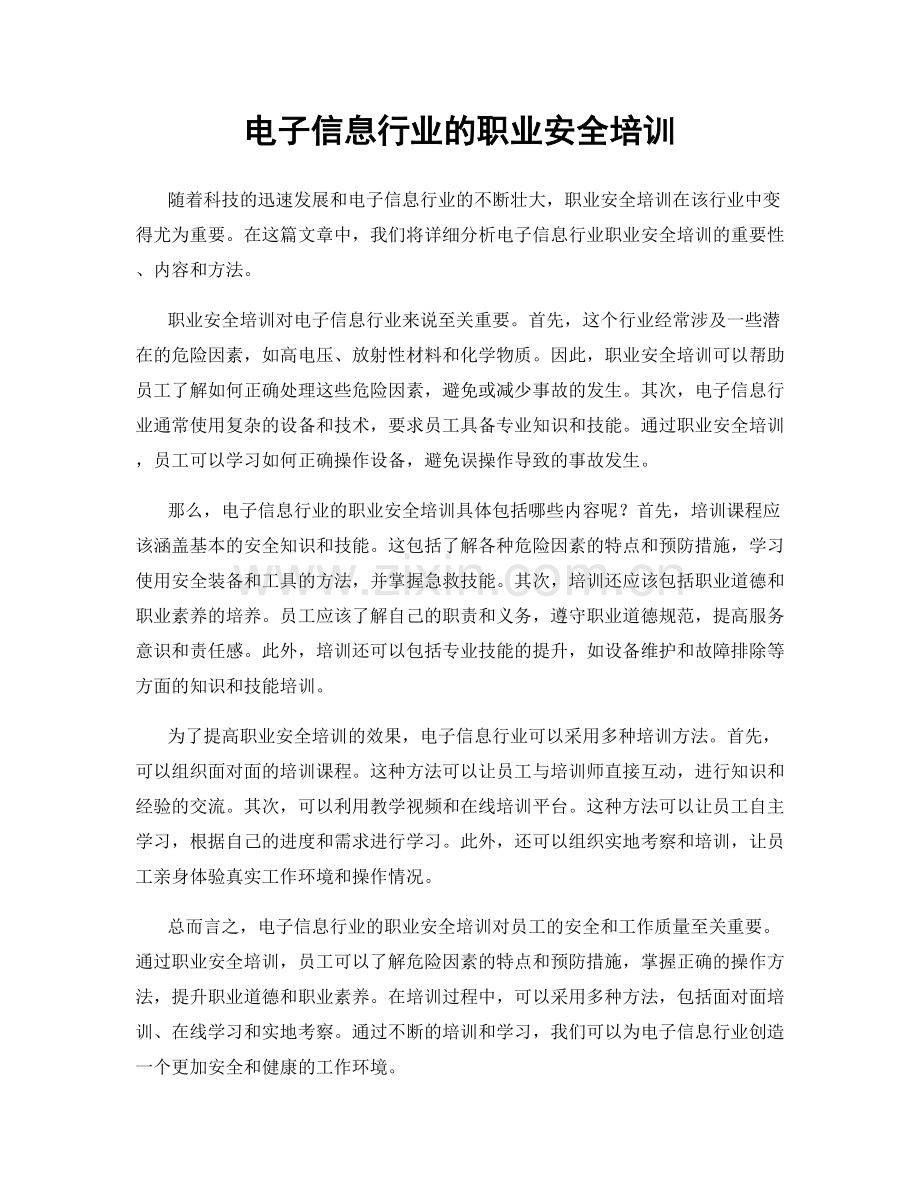 电子信息行业的职业安全培训.docx_第1页