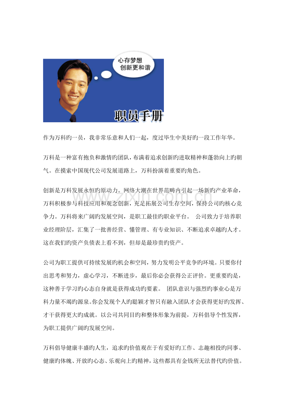 万科集团的员工标准手册.docx_第1页