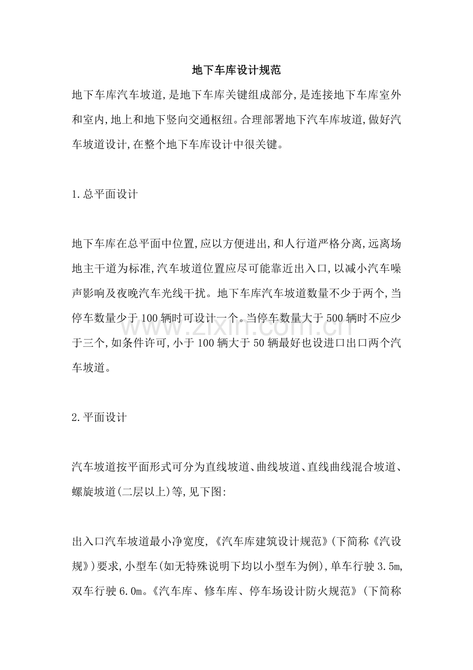 地下停车场设计综合规范.doc_第1页