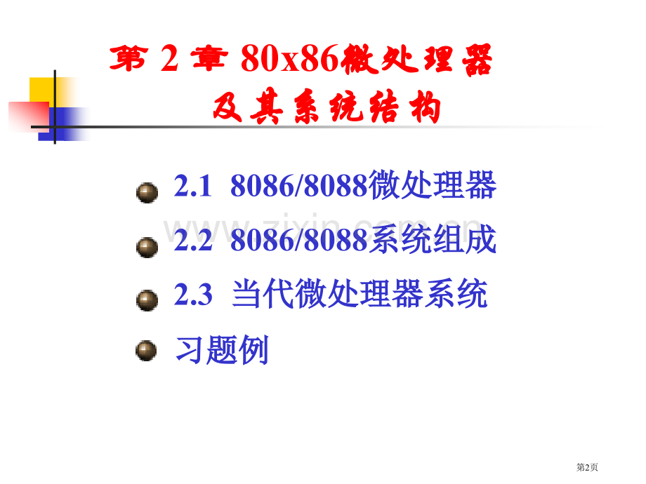 微机原理与接口技术教案ppt课件市公开课一等奖百校联赛特等奖课件.pptx_第2页