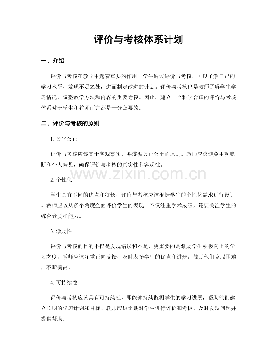评价与考核体系计划.docx_第1页