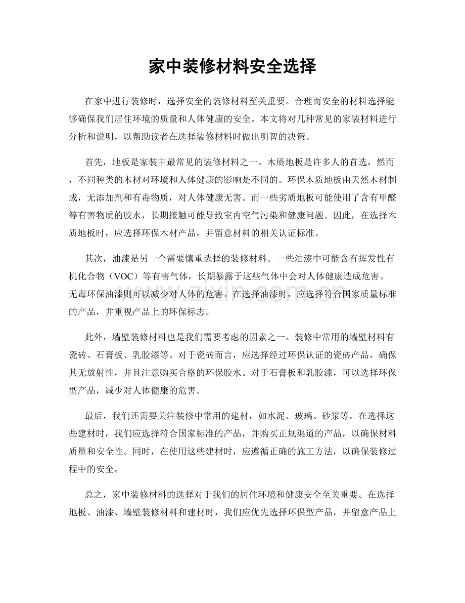 家中装修材料安全选择.docx_第1页