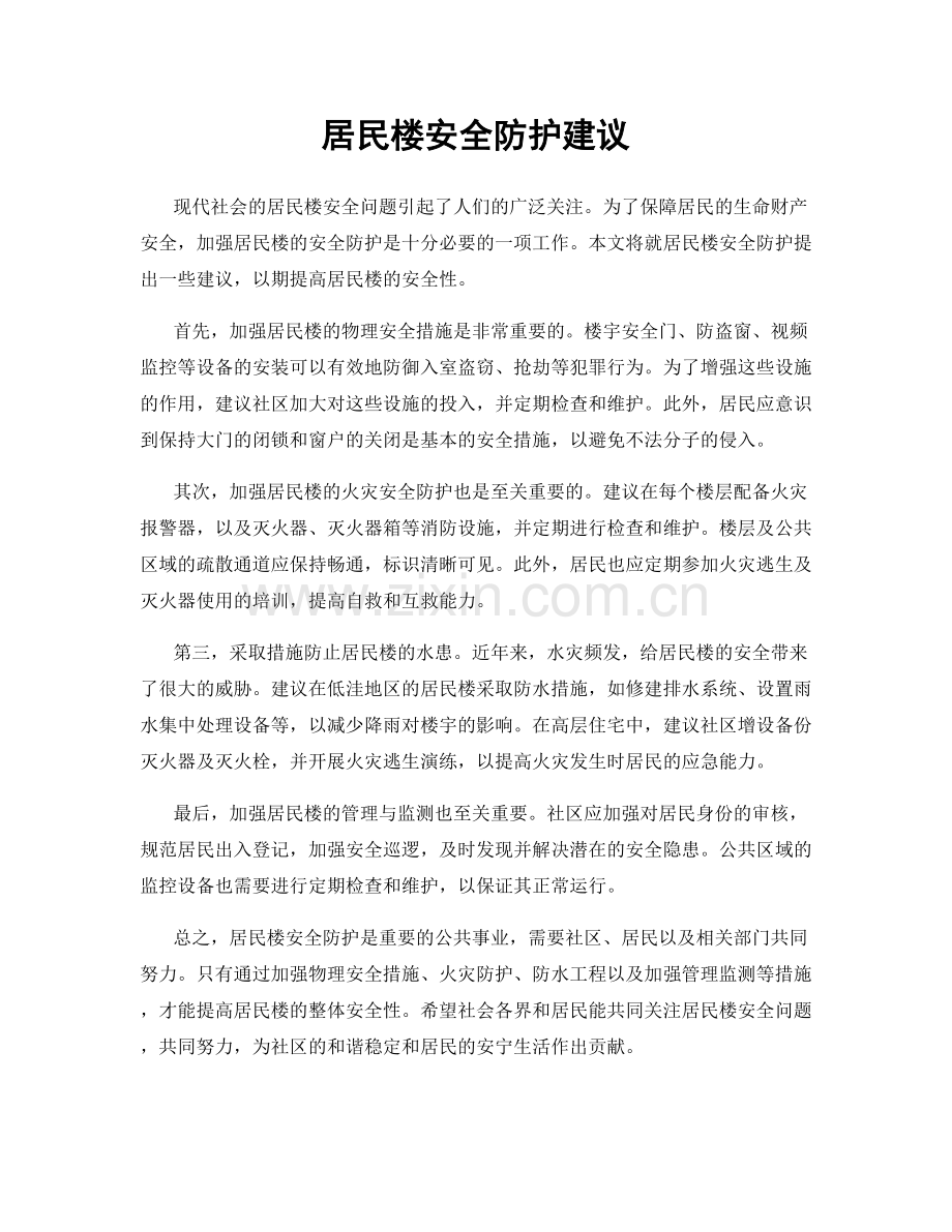 居民楼安全防护建议.docx_第1页
