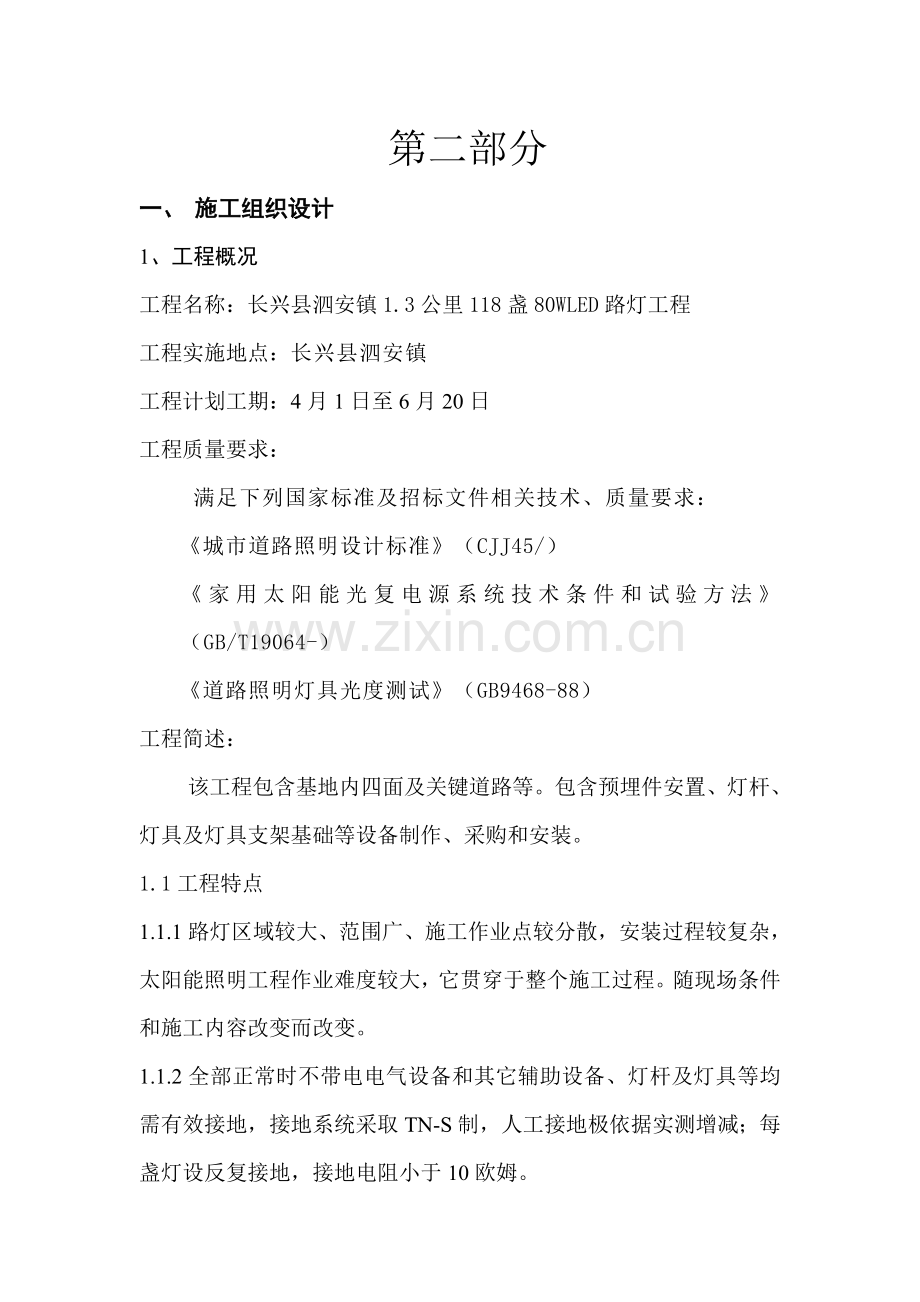 太阳能路灯的综合标准施工组织设计范本一.docx_第1页