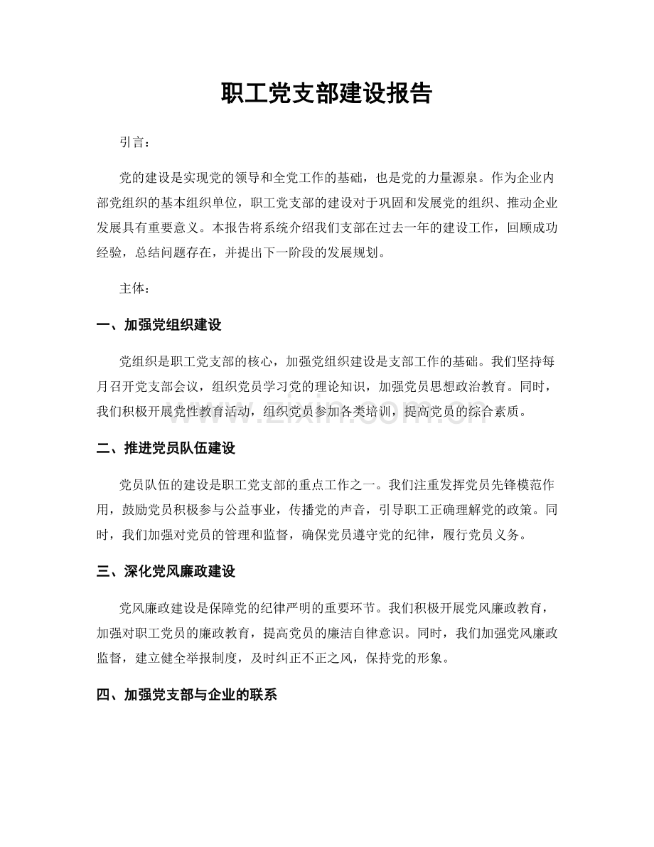 职工党支部建设报告.docx_第1页