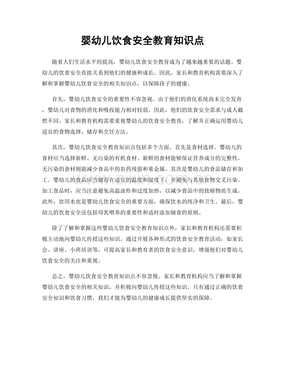 婴幼儿饮食安全教育知识点.docx_第1页
