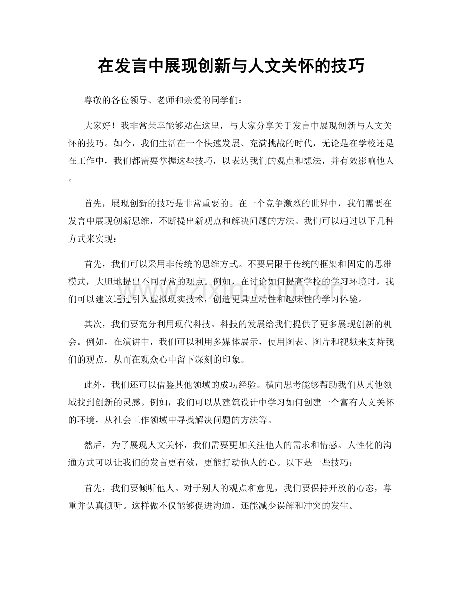 在发言中展现创新与人文关怀的技巧.docx_第1页