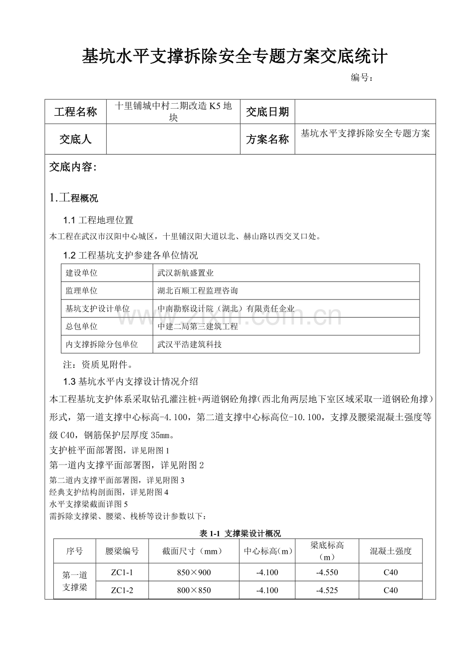 基坑水平支撑拆除安全专项方案模板.doc_第1页