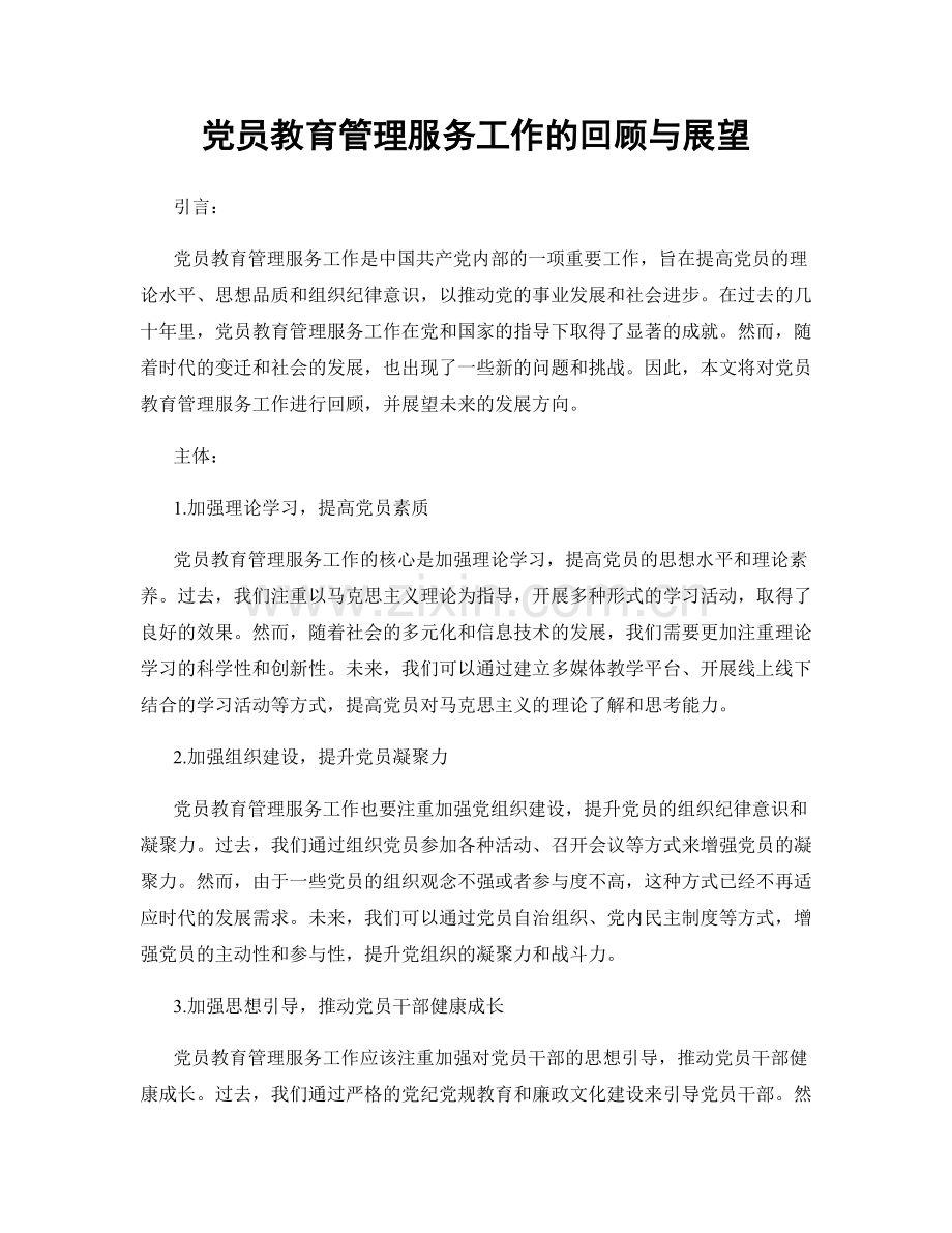 党员教育管理服务工作的回顾与展望.docx_第1页