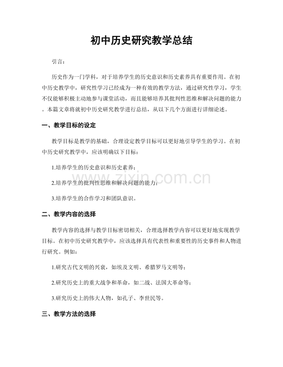 初中历史研究教学总结.docx_第1页