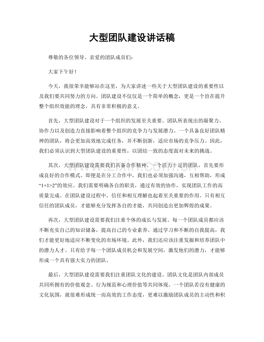 大型团队建设讲话稿.docx_第1页