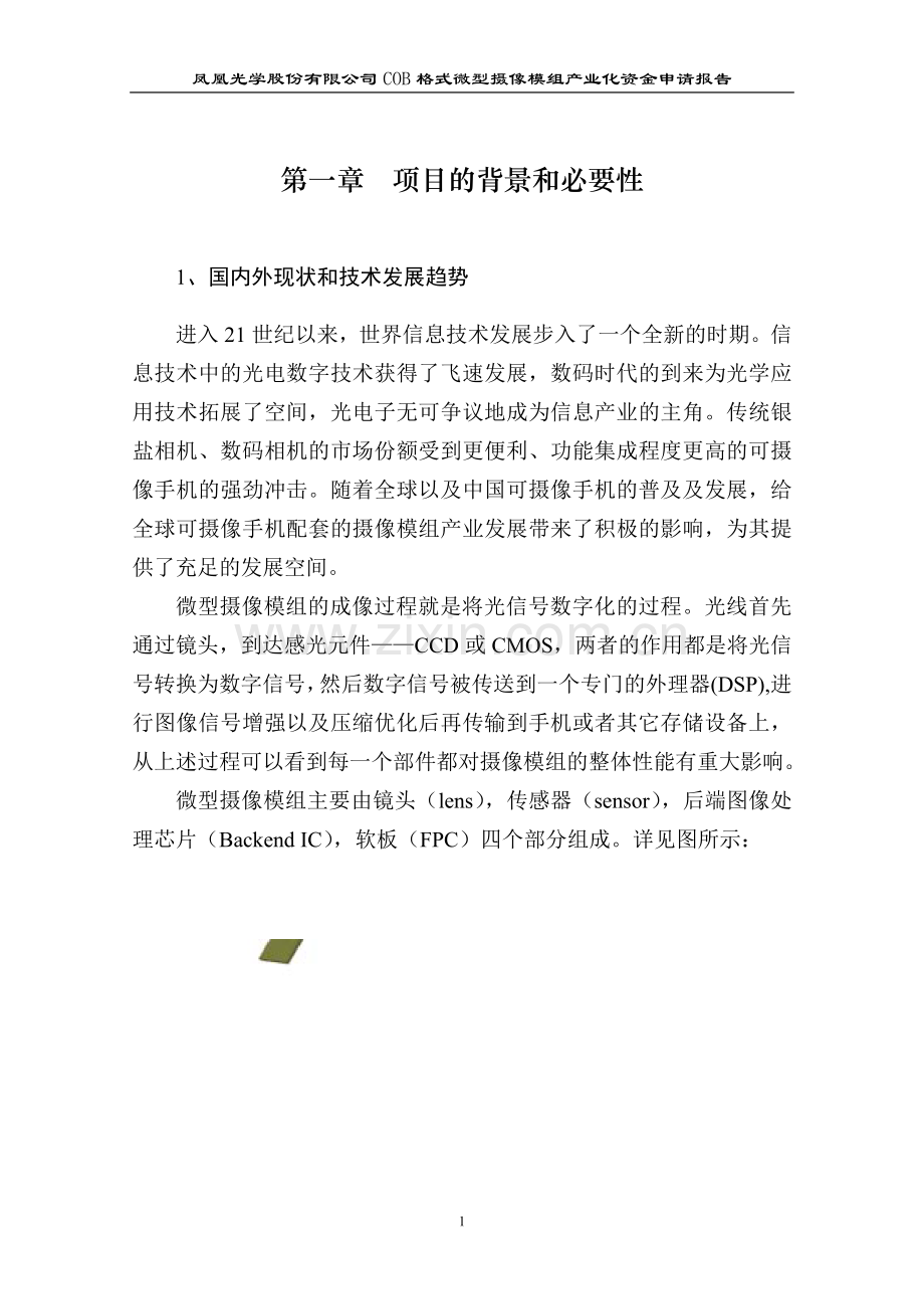 凤凰光学摄像模组项目资金可行性研究报告(优秀).doc_第1页