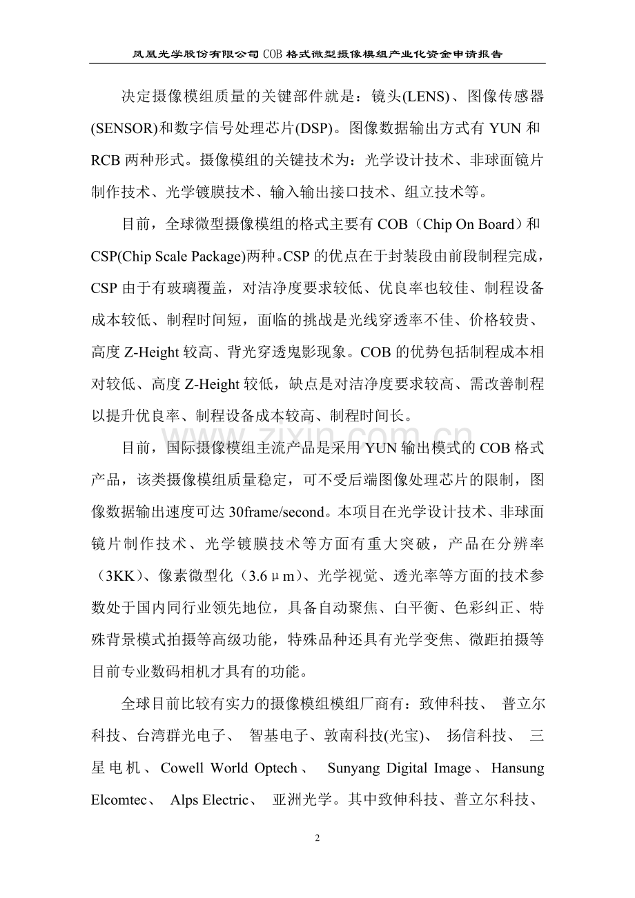 凤凰光学摄像模组项目资金可行性研究报告(优秀).doc_第2页