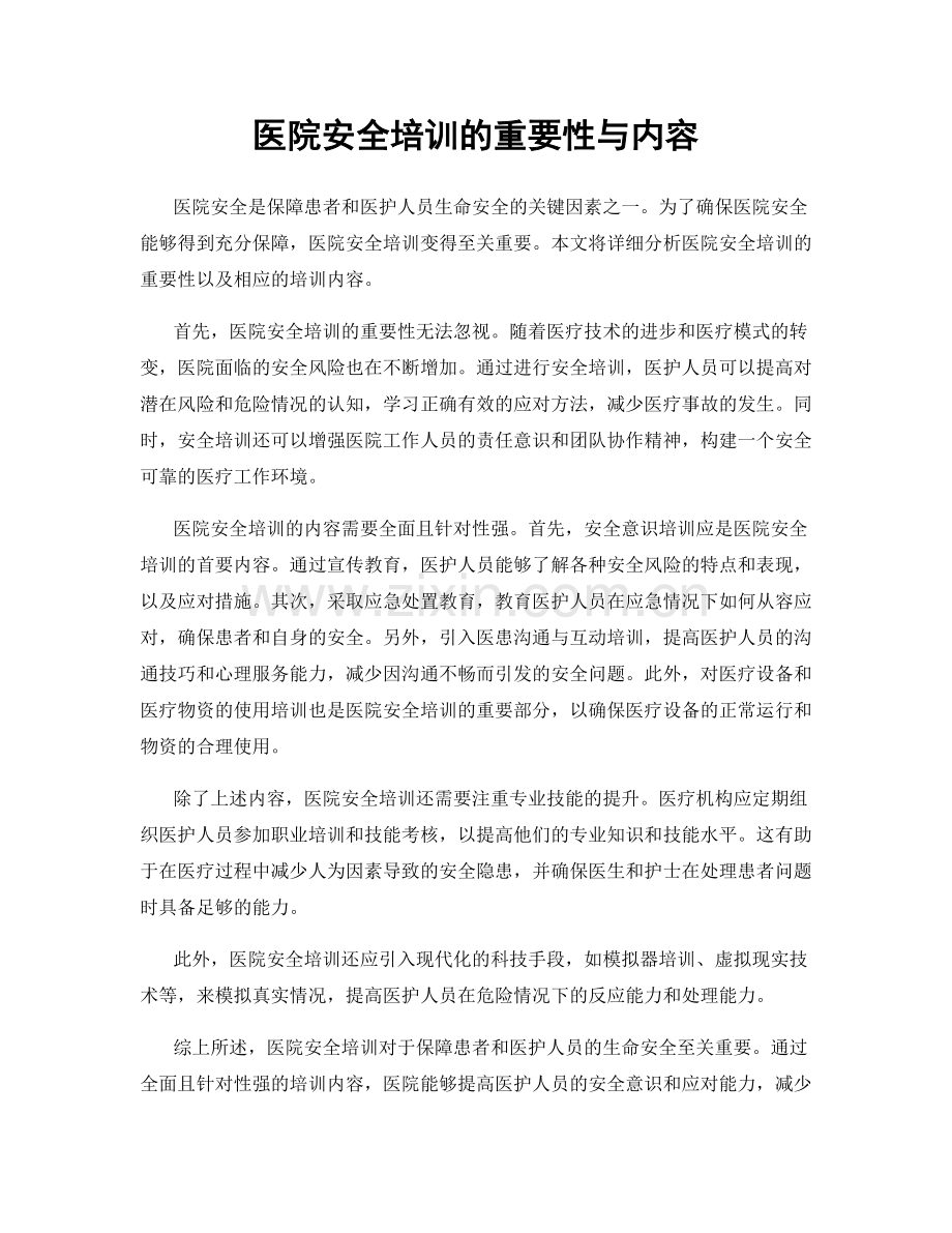 医院安全培训的重要性与内容.docx_第1页