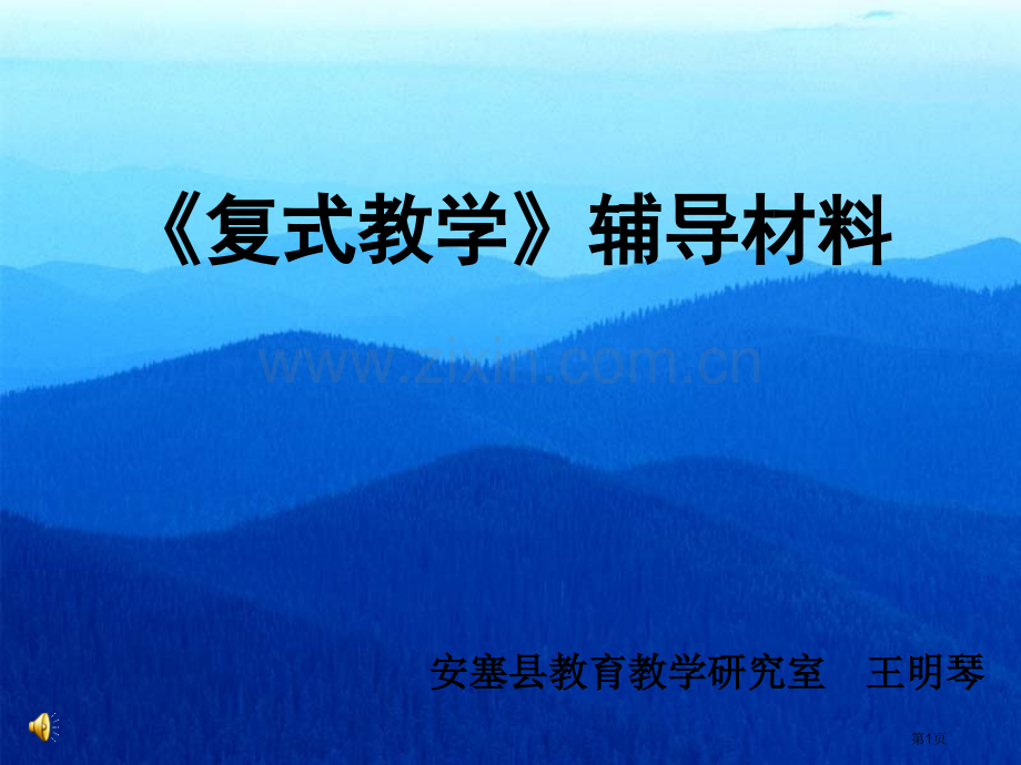 复式教学辅导材料省公共课一等奖全国赛课获奖课件.pptx_第1页